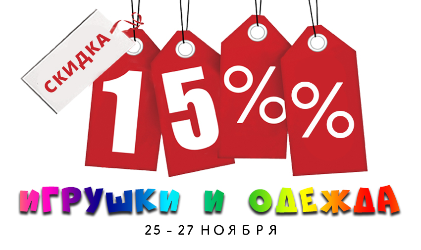 АКЦИЯ В РОЗНИЧНЫХ МАГАЗИНАХ!!!! 25-27 ноября скидка 15% на одежду и игрушки!